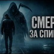 Pasha Production Смерть За Спиной