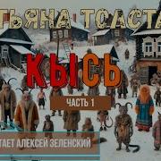 Кысь Аудиокнига