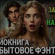 Замуж За Мага Книга 2
