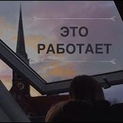 Медитация Хочу Быть Хорошим