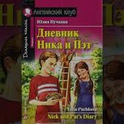 Дневник Ника И Пэт