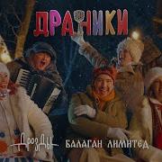 Песня Пра Драники