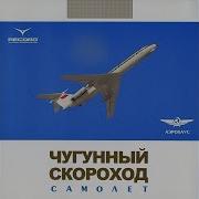 Чугунный Скороход Самолет