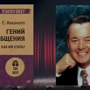 Накамото Гений Общения