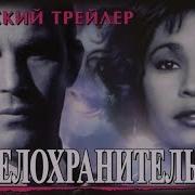 Из К Ф Телохранитель