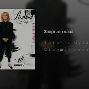 Закрыв Глаза