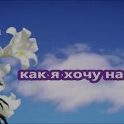 Как Я Хочу На Небо