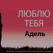 Песня Про Имя Адиля