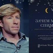 Зачем Мы Спим Аудиокнига