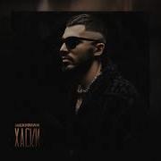 Хаски Mekhman Ремикс