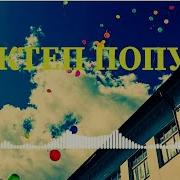 Мектеп Бітіруші Әндер