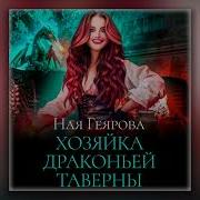 Ная Геярова