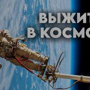 Выжить В Космосе