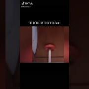 Чпок И Готово