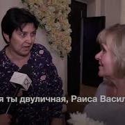Прикол Раиса Васильевна