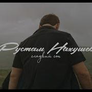 Нухушев Сладкий Сон