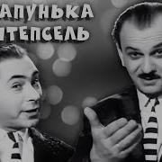 Тарапунька И Штепсель