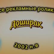 Реклама Доширака