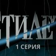 Стилет Серия 1