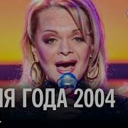 Песня 2004