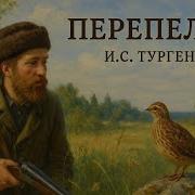 Тургенев Иван Перепелка