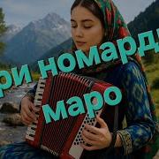 Ери Номардам
