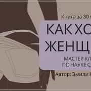 Как Хочет Женщина