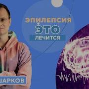 Настрои От Эпилепсии