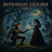 Мрачные Сказки Песни