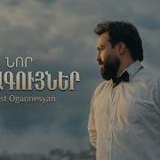 Ernest Ogannesyan Lavaguyner Amirkhanyan Remix 2026