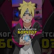 Тырек Про Боруто 2026