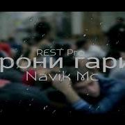 Navik Mc Garibi Гариби 2017