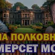 Моэм
