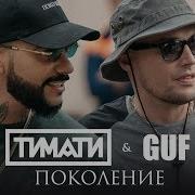 Гуф Тимати Поколение