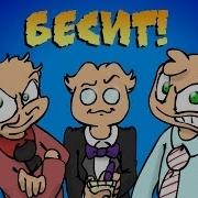 Бесит Песня