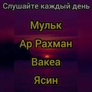 Ясин Рахман Мульк Вокеа