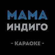 Минус Индиго Мама