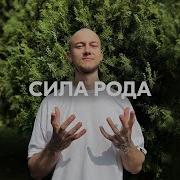 Сила Рода Песни