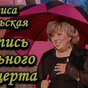 Лариса Рубальская Читает Стихи