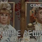 Умные Вещи Аудиосказка