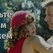 Будь Моим Мужем