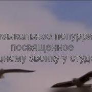 Попури На Последний Звонок