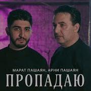 Я С Тобой Ночами Пропадаю