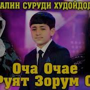 Худойдод Сруди Оча Очае