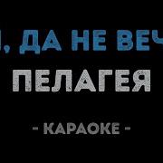 Ой Да Не Вечер Караоке