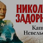 Задорнов Капитан Невельской
