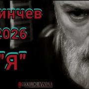 Кинчев Последний Альбом