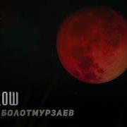 Руслан Болотмурзаев Родная