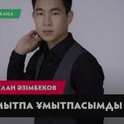Тек Мунайма Жалгызым Бир Сен