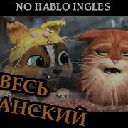 Фразы Кота В Сапогах